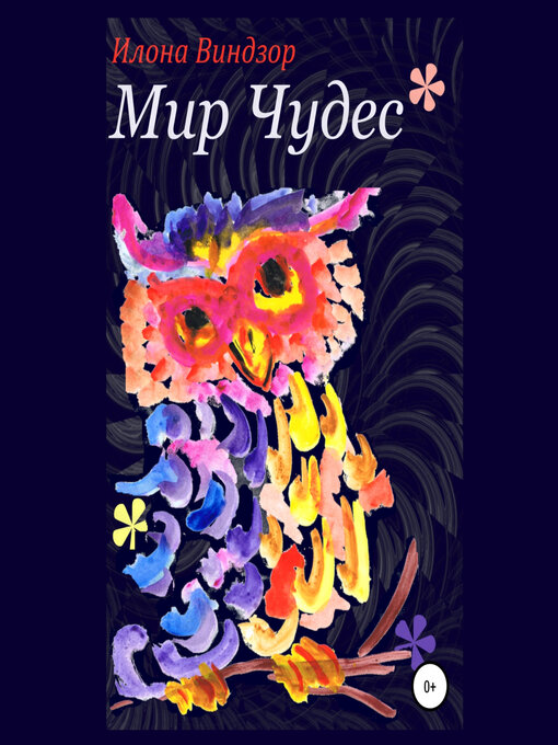 Title details for Мир Чудес by Илона Виндзор - Available